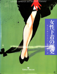 女性下着の歴史
