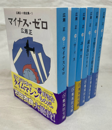 広瀬正小説全集　集英社文庫　２００８年版　全６冊揃