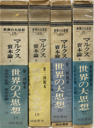 マルクス資本論　全４冊揃　世界の大思想１８～２１