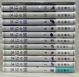 宝石の国　第１～１１巻と特典小冊子１冊の１２冊