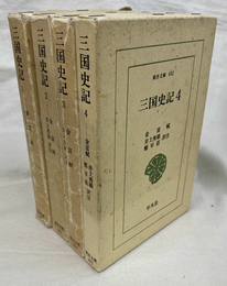 三国史記　東洋文庫　全４巻揃