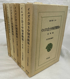 イエズス会士中国書簡集　東洋文庫　全６巻揃