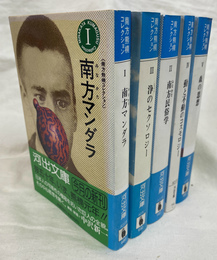 南方熊楠コレクション　河出文庫　全５冊揃