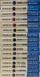 世界探検全集　全１６冊揃