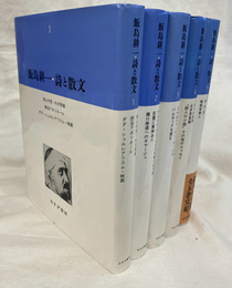 飯島耕一　詩と散文　全５冊揃