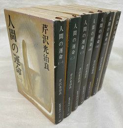 人間の運命　新潮文庫　全７冊揃