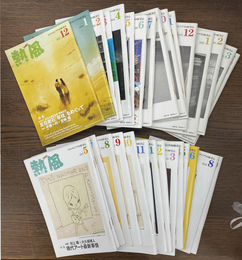 熱風　GHIBLI　スタジオジブリの好奇心　２０１７年１２月号から２０２０年９月号の３４冊