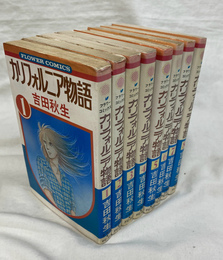 カリフォルニア物語　全８巻揃　フラワーコミックス