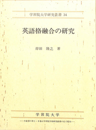 英語格融合の研究　学習院大学研究叢書３４