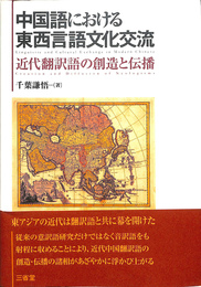 中国語における東西言語文化交流　近代翻訳語の創造と伝播