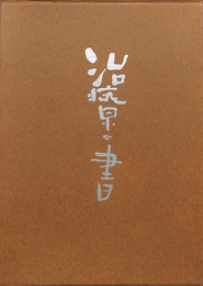 治療の書