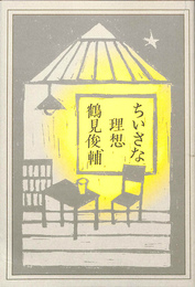 ちいさな理想