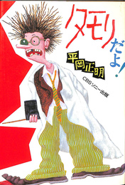 タモリだよ！