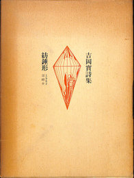 吉岡実詩集　紡錘形