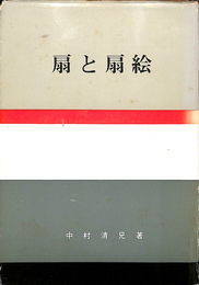 扇と扇絵