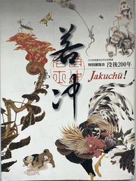若冲　文化財保護法５０年記念事業　特別展覧会　没後２００年