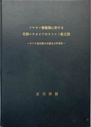 ソロモン朝後期に於ける北部エチオピアのキリスト教王国　オロモ進出後の王国史の再検討　博士学位申請論文