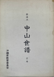 蔡温本　中山世譜　正巻
