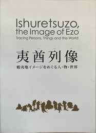 夷酋列像　蝦夷地イメージをめぐる人・物・世界