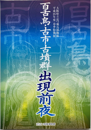 百舌鳥・古市古墳群出現前夜　大阪府立近つ飛鳥博物館　平成２５年度春季特別展