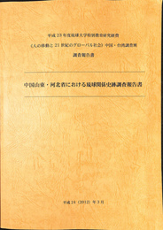 中国山東　河北省における琉球関係史跡調査報告書　人と移動と２１世紀のグローバル社会　中国　台湾調査班　調査報告書