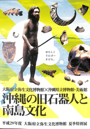 沖縄の旧石器人と南国文化 平成２９年度　大阪府立弥生文化博物館　夏季特別展