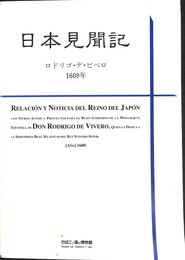 日本見聞記　ロドリゴ　デ　ビベロ　１６０９年