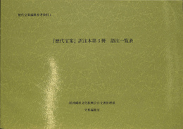 歴代宝案　訳注本第３冊　語注一覧表　歴代宝案編集参考資料４
