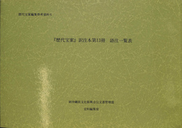 歴代宝案　訳注本第１３冊　語注一覧表　歴代宝案編集参考資料６