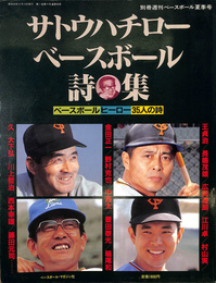 サトウハチローベースボール詩集　ベースボールヒーロー３５人の詩　別冊週刊ベースボール夏季号　昭和５９年８月