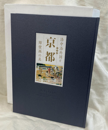 洛中洛外図と京都　障壁画の美
