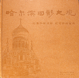 ハルピン旧影大観（中文）