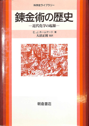 錬金術の歴史　近代化学の起源　科学史ライブラリー