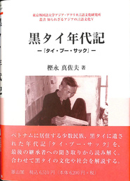黒タイ年代記　タイ　プー　サック　東京外国語大学アジア　アフリカ言語文化研究所　叢書　知られざるアジア言語文化５