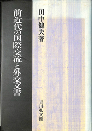 前近代の国際交流と外交文書