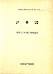諸蕃志　関西大学東西学術研究所訳注シリーズ５