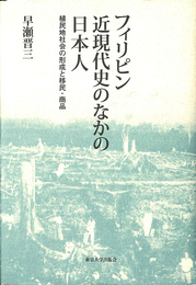 フィリピン近現代史のなかの日本人　植民地社会の形成と移民　商品