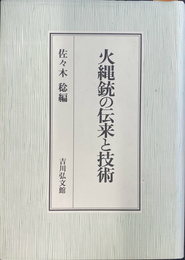 火縄銃の伝来と技術