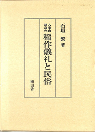 八重山諸島の稲作儀礼と民俗