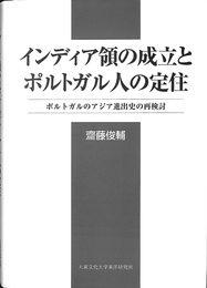 インディア領の成立とポルトガル人の定住　ポルトガルのアジア進出史の再検討