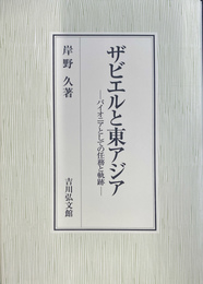 ザビエルと東アジア　パイオニアとしての任務と軌跡