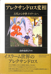 アレクサンドロス変相 古代から中世イスラームへ