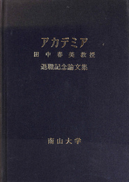 アカデミア　田中春美教授退職記念論文集　文学　語学編　第６６号