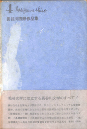 長谷川四郎作品集