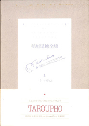 一千一秒物語　稲垣足穂全集第１巻