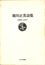 堀川正美詩集