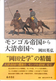 モンゴル帝国から大清帝国へ