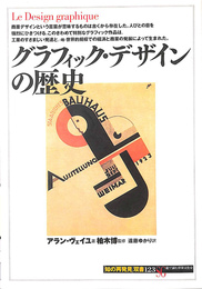 グラフィック　デザインの歴史　地の再発見　双書１２３　ＳＧ絵で読む世界文化史