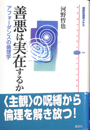 善悪は実在するか　アフォーダンスの倫理学 講談社選書メチエ