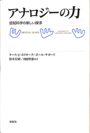 アナロジーの力　認知科学の新しい探究